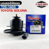 (?พร้อมส่ง?) มอเตอร์พัดลม TOYOTA SOLUNA