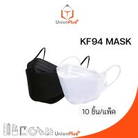 พร้อมส่ง ผ้าปิดจมูก ผ้าปิดปาก หน้ากากเกาหลี แมส Mask KF94 แพ็ค 10 ชิ้น
