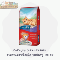 Catn joy (แคท เอนจอย) อาหารเม็ดสำหรับแมวโต รสปลาทู 20 กิโลกรัม