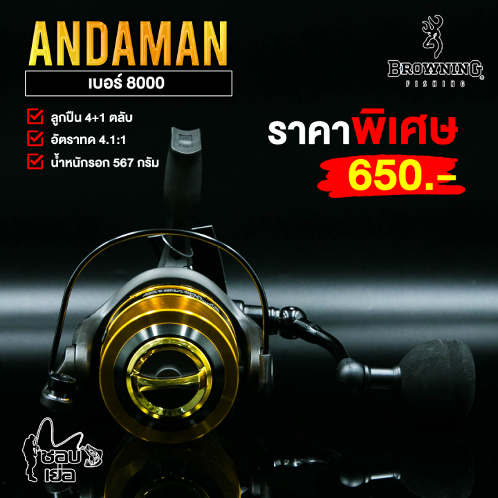 รอกสปินนิ่ง-ตกปลาใหญ่-browning-andaman-เบอร์-6000-8000-10000-ตอบโจทย์ทุกงานหนัก-อัดปลาใหญ่-ออกทะเล-สบายมาก-สปูนโลหะ-แข็งแรง-ทนทาน