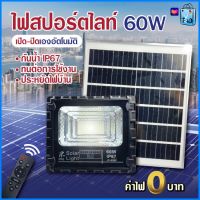 Solar Light สปอตไลท์  ไฟสปอตไลท์ โคมไฟสปอตไลท์ ไฟโซล่าเซลล์ ไฟLED