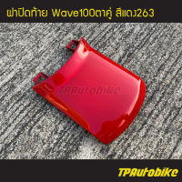 ปิดท้าย ฝาปิดท้ายเบาะบน ฝาปิดท้าย Wave100 Wave100/110 เวฟ100 สีแดง แดงสด แดง263