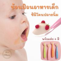 ? 1 ชิ้น ช้อนป้อนอาหารเด็ก 4 สี ซิลิโคนปลายนิ่ม ช้อนป้อนข้าวเด็ก ช้อนซิลิโคนปลายนิ่ม ช้อนป้อนอาหารเด็กเล็ก ของใช้เด็กอ่อน OK067