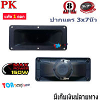 ปากเป็ดขดลวด 3"X7" PK เสียงแหลม ทวิตเตอร์ปากเป็ด MAX POWER 150W เสียงดีราคาประหยัด