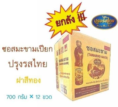 ซอสมะขามเปียก ปรุงรสไทย 12 ขวด ยกลัง น้ำมะขามเปียก พร้อมส่ง ซอสมะขามเปียกเข้มข้น ซอสมะขาม ส่งฟรี