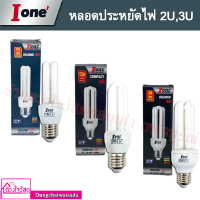 I-one หลอดไฟประหยัดพลังงาน 2U / 3U ขนาด 11W , 13W , 20W