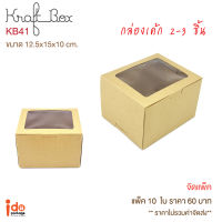 Idopackage - (KB41) กล่องใส่เค้ก 2-3 ชิ้น /คัพเค้ก 2 ชิ้น กระดาษคราฟท์ ขนาด 12.5 x 15 x 10 cm. บรรจุแพ็คละ 10 ชิ้น