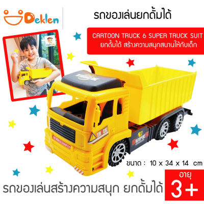 รถของเล่นยกดั้มได้ CARTOON TRUCK 6 SUPER TRUCK SUIT ยกดั้มได้ สร้างความสนุกสนานให้กับเด็ก