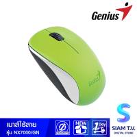 MOUSE เมาส์ไร้สาย GENIUS NX-7000 USB GREEN โดย สยามทีวี by Siam T.V.