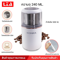 LZAเครื่องบดเมล็ดกาแฟไฟฟ้า CONKA รุ่น MD-15 ความจุ 240 ml.กำลังไฟ 200วัตต์ รับประะกันสินค้าจากทางร้าน พร้อมส่ง