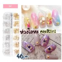 ?ห่วงโลหะแต่งเล็บ แบบรวมสีเงิน+ทอง 2in1