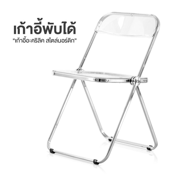 เก้าอี้อะคริลิค-สไตล์เกาหลี-รับน้ำหนักได้-200kg-เก้าอี้ใส-เก้าอี้คาเฟ่-เก้าอี้พับได้-เก้่าอี้ทำงาน-เก้าอี้มีพนักพิง