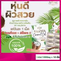 [COD] ของแท้ ! ส่งไว ! น้ำมันมะพร้าวสกัดเย็น ชนิดแคปซูล 1000 มก. วาเลนต้า Valenta Coconut Oil อิ่มไว ทานง่าย ไม่เลี่ยน หุ่นสวย ผิวดี จากธรรมชาติ100%