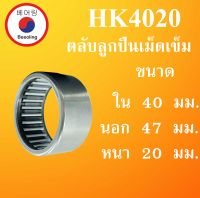 HK4020 ตลับลูกปืนเม็ดเข็ม ขนาดเพลา ใน 40 นอก 47 หนา 20 มม. ( Needle Roller Bearing ) HK 4020 โดย Beeoling shop