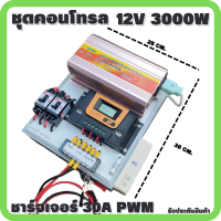 ชุดนอนนา ชุดคอนโทรล  12V 3000W suoer ชาร์จเจอร์ 30A PWM S12 30A พลังงานแสงอาทิตย์ 12V to 220V (เฉพาะชุดคอนโทรล) พร้อมไปใช้งาน สินค้ามีประกันในไทย