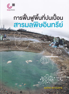 การฟื้นฟูพื้นที่ปนเปื้อนสารมลพิษอินทรีย์