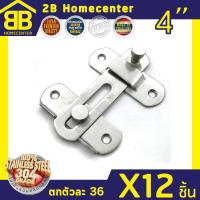 กลอนสับประตู กลอนสับหน้าต่าง บานเลื่อน หน้าต่าง สเตนเลสแท้(SUS 304JP) 2Bhomecenter NO.599-4”(SS)(12ชิ้น)