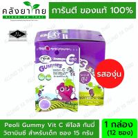 [รสองุ่น] Vitamin C 65 มก. Peoli Gummy Vit C พีโอลิ กัมมี่ เยลลี่ วิตามินซี สำหรับเด็ก ซอง 15 กรัม มี (บรรจุ 12 ซอง/กล่อง) ขายยกกล่อง