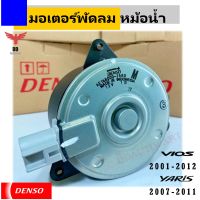 มอเตอร์พัดลมหม้อน้ำ  DENSO แท้ TOYOTA  VIOS,YARIS ปี07-12 รุ่นปลั๊ก