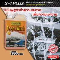 Platinum Foam Wash NO CHAMOIS แชมพูล้างรถสูตรโฟมวอช เพิ่มความเงางาม ไม่ทิ้งคราบ ขนาด 1,000ml.