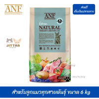 ??เราส่งให้ฟรี ส่งด่วนANF Organic 6 Free Weight Care อาหารแมวสูตรเนื้อปลาแซลมอนออร์แกนิค,ไก่ สำหรับลูกแมวทุกสายพันธุ์ ขนาด 6 kg เก็บเงินปลายทาง ?