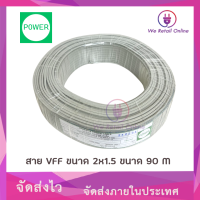 สายไฟอ่อน สายอ่อน VFF 2x1.5 POWER (90เมตร) สีเทา