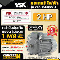 VSK มอเตอร์ไฟฟ้า 2HP แกนเพลา 28 มม. 220V ทองแดงผสม กระแสสลับ 1 เฟส ชำระเงินปลายทางได้ รับประกัน 6 เดือน สินค้ามาตรฐาน Concept N