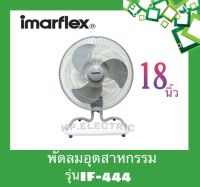 IMARFLEX พัดลม พัดลมตั้งพื้น พัดลมอุตสาหกรรม 18 นิ้ว รุ่น IF-444 สีเทา