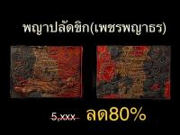 พญาปลัดขิก ปี45 เนื้อหัวเชื้อชัน3กษัตริย์ ปู่หมอนาคเพชรแสงแก้ว(แท้100%)