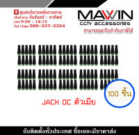 Mawin Jack DC ตัวเมีย x 100 ตัวเมีย jack DC หัวแจ็ค DC power balun หัวแจ็คตัวเมีย DC JACK FEMALE (ตัวเมีย) Connector CCTV รับสมัครดีลเลอร์ทั่วประเทศ