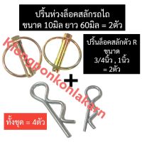 ปริ้นห่วงรถไถ + ปริ้นล็อคสลักตัว R รถไถ (4ตัว) ปิ้นล็อคสลักตัวRรถไถ ปริ้นห่วงรถไถ ปริ้นห่วงคูโบต้า ปริ้นห่วงยันม่าร์ ปริ้นตัวRคูโบต้า