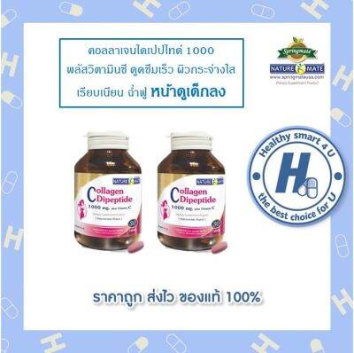 NATUREMATE COLLAGEN DIPEPTIDE 1000 MG PLUS VITAMIN C 30 TABLETS (x2ขวด) คอลลาเจนผิวผสมวิตามินซี 30 เม็ด