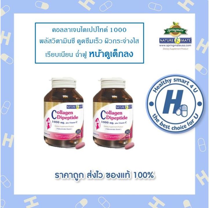 naturemate-collagen-dipeptide-1000-mg-plus-vitamin-c-30-tablets-x2ขวด-คอลลาเจนผิวผสมวิตามินซี-30-เม็ด