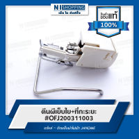 ตีนผีเย็บใย+ที่กะระยะ #OFJ200311003 อะไหล่ – จักรเย็บผ้าไฟฟ้า JANOME  (ของแท้ 100%)