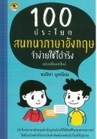 หนังสือภาษาอังกฤษ 100 ประโยคสนทนาภาษาอังกฤษจำง่ายใช้ได้จริง