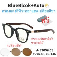 อุปกรณ์เสริมแฟชั่น☸✟ ? แว่นตาSuperBlueBlock Autoเปลี่ยนสี ? แว่น แว่นตากรองแสง แว่นกรองแสง แว่นกรองแสงสีฟ้า แว่นกรองแสงออโต้ แว่นกันแด 5309