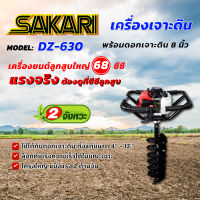 เครื่องเจาะดิน SAKARI DZ630 แถมฟรี ดอกเจาะ 8 นิ้ว