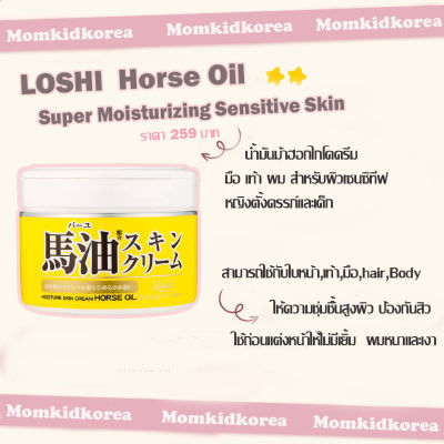 สินค้าขายดี พร้อมส่ง LOSHI น้ำมันม้า ฮอกไกโดครีม Horse Oil Super Moisturizing Sensitive Skin Care,body มือเท้าผม สำหรับผิวเซนซิทีฟ ของแท้
