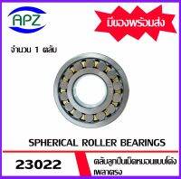 23022 ตลับลูกปืนเม็ดหมอนแบบโค้ง ( SPHERICAL ROLLER BEARINGS ) เพลาตรง  23022  จำนวน  1  ตลับ   จัดจำหน่ายโดย Apz สินค้ารับประกันคุณภาพ