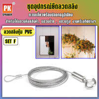 อุปกรณ์ยึดลวดสลิงหุ้ม PVC *SET F แบบตะขอเกี่ยวพร้อมปลอกอลูมิเนียม สำหรับแขวนป้าย,โคมไฟ,รูป,ป้ายห้าง