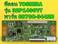 T-CON ทีคอน TOSHIBA รุ่น 32P1400VT พาร์ท 6870C-0442B ของแท้ถอด มือ2 เทสไห้ก่อนส่ง