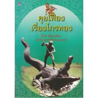 คุยเฟื่อง เรื่อง ไกรทอง โดย โกวิท ตั้งตรงจิตร สนพ.ชมรมเด็ก