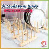 AllWell ที่วางถ้วยชาม ในครัว บนโต๊ะอาหาร วัสดุไม้เนื้อแข็ง dish drying rack