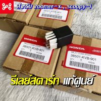 รีเลย์สตาร์ท แท้เบิกศูนย์ 38501-KVB-901 SCOOPY-i, FINO, ZOOMER-X  RELAY START 4 ขา