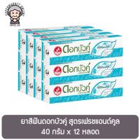 ยาสีฟันดอกบัวคู่ สูตรเฟรชแอนด์คูล 40 กรัม x 12 หลอด