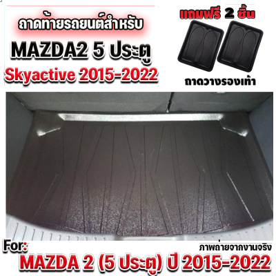ถาดท้ายรถยนต์ สำหรับMAZDA2 5 ประตู ปี 2015-2022 ถาดท้ายรถยนต์ สำหรับMAZDA2 5 ประตู ปี 2015-2022 ถาดท้ายรถยนต์ สำหรับMAZDA2 5 ประตู ปี 2015-2022 SKYACTIVE
