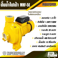 MITSUROMAR ปั๊มหอยโข่ง ปั๊มน้ำไฟฟ้า MHF-5E ท่อ 1.5 นิ้ว 1.5 แรง ขดลวดทองแดง ใบพัดทองเหลือง สีเหลือง เครื่องปั๊มน้ำ สินค้าคุณภาพ ทนทาน (พร้อมส่ง)