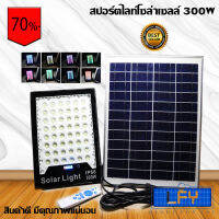 สปอร์ตไลท์โซล่าเซลล์ ปรับแสงได้หลายสี ขาวสว่าง หลากสีสัน รุ่น 300W-RGB