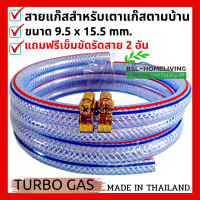 สายแก๊ส TURBO GAS แบ่งขาย ความยาวเริ่มต้นที่ 1 เมตร ขนาด 15.5 mm. × 9.5 mm. สำหรับเตาแก๊สแรงดันต่ำ แถมฟรี กิ๊ปรัดรุ่น ORBIT GAZ 2 อัน