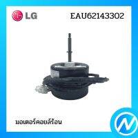 มอเตอร์คอยล์ร้อน มอเตอร์แอร์ อะไหล่แอร์ อะไหล่แท้ รุ่น EAU62143302